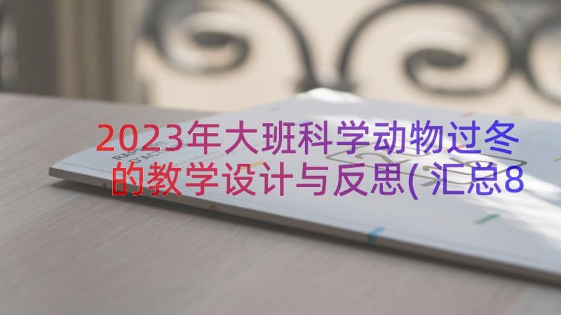 2023年大班科学动物过冬的教学设计与反思(汇总8篇)