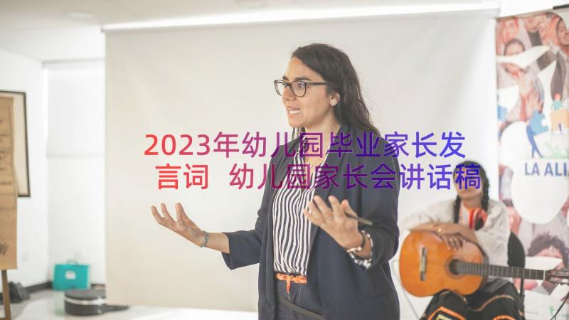 2023年幼儿园毕业家长发言词 幼儿园家长会讲话稿经典(优质16篇)