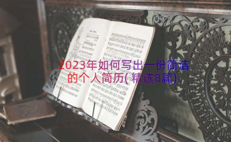 2023年如何写出一份简洁的个人简历(精选8篇)