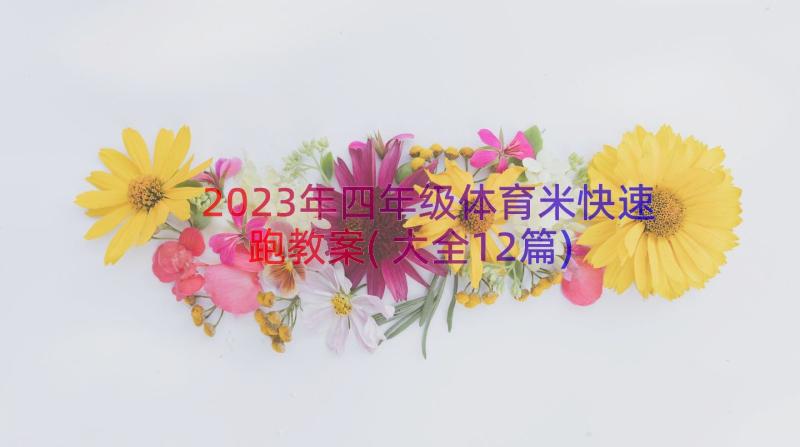 2023年四年级体育米快速跑教案(大全12篇)