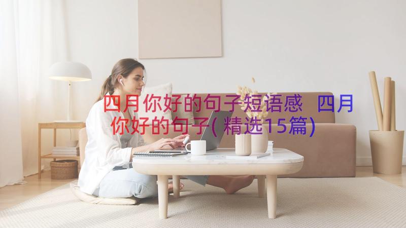 四月你好的句子短语感 四月你好的句子(精选15篇)