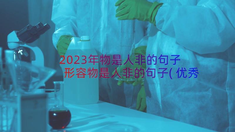 2023年物是人非的句子 形容物是人非的句子(优秀19篇)