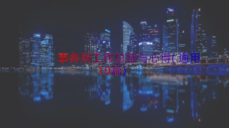 事务所工作总结与心得(通用10篇)