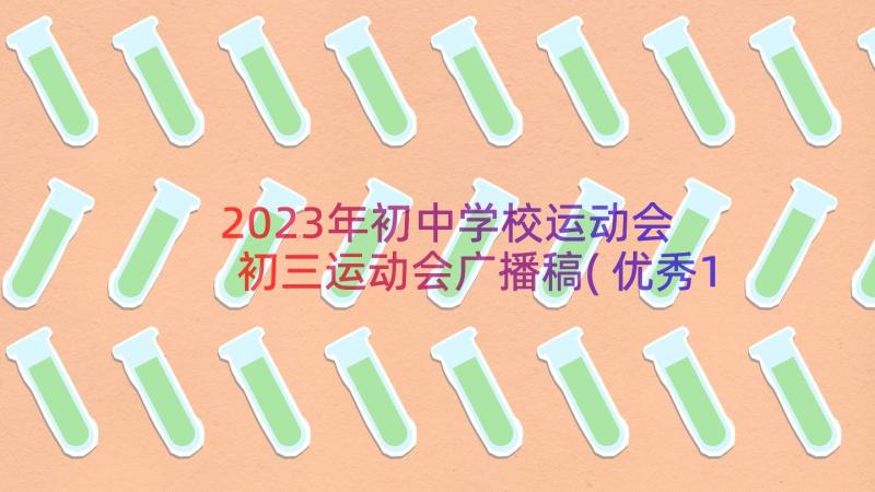 2023年初中学校运动会 初三运动会广播稿(优秀19篇)