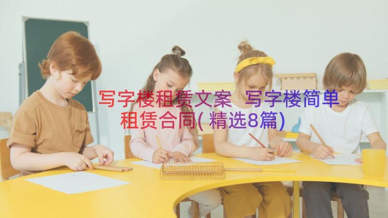 写字楼租赁文案 写字楼简单租赁合同(精选8篇)