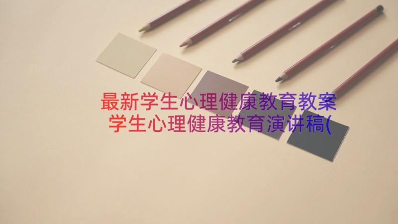 最新学生心理健康教育教案 学生心理健康教育演讲稿(实用15篇)