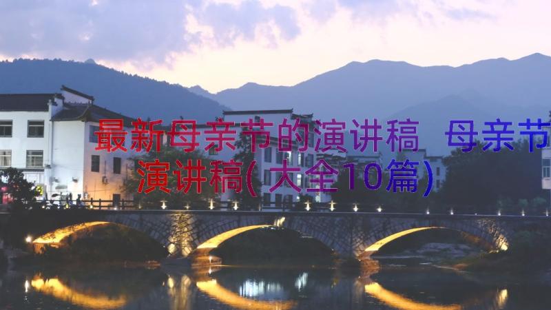 最新母亲节的演讲稿 母亲节演讲稿(大全10篇)