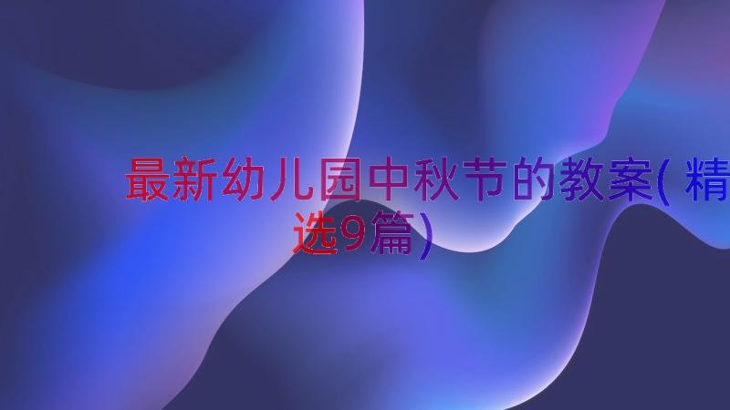 最新幼儿园中秋节的教案(精选9篇)