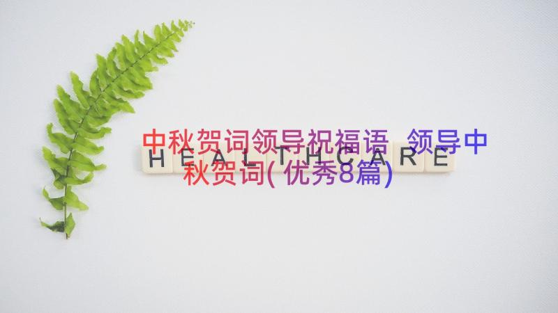 中秋贺词领导祝福语 领导中秋贺词(优秀8篇)