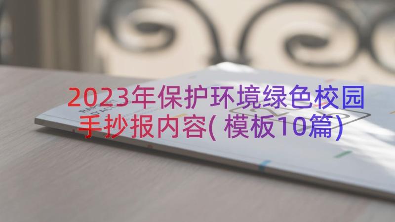 2023年保护环境绿色校园手抄报内容(模板10篇)