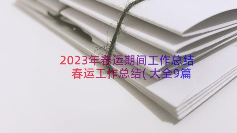 2023年春运期间工作总结 春运工作总结(大全9篇)