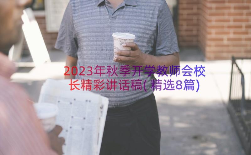 2023年秋季开学教师会校长精彩讲话稿(精选8篇)