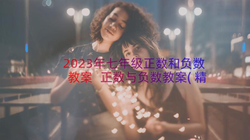 2023年七年级正数和负数教案 正数与负数教案(精选18篇)