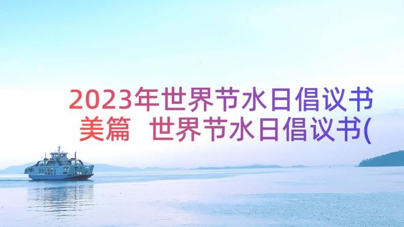 2023年世界节水日倡议书美篇 世界节水日倡议书(优秀8篇)