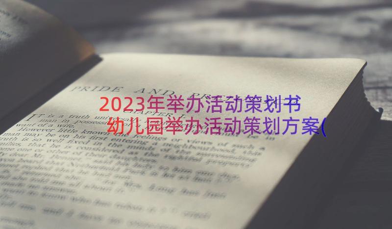 2023年举办活动策划书 幼儿园举办活动策划方案(优质13篇)