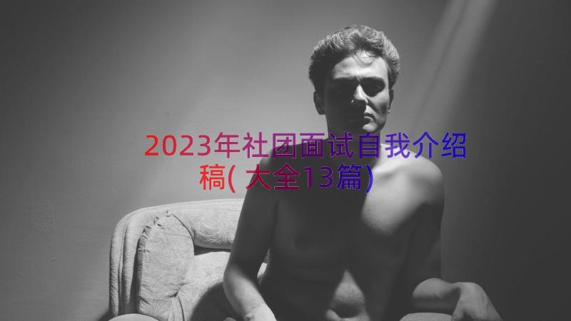 2023年社团面试自我介绍稿(大全13篇)