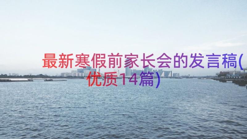 最新寒假前家长会的发言稿(优质14篇)