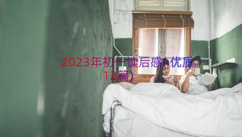 2023年初一读后感(优质12篇)