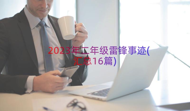 2023年二年级雷锋事迹(汇总16篇)