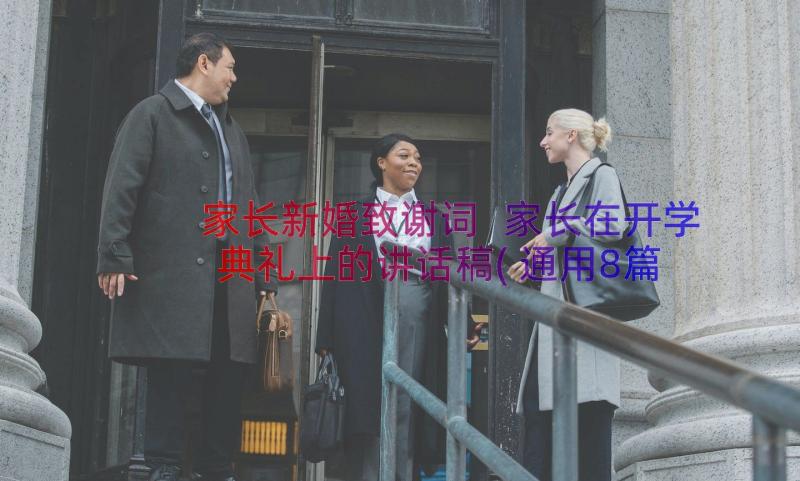 家长新婚致谢词 家长在开学典礼上的讲话稿(通用8篇)