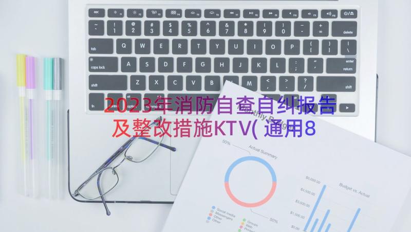 2023年消防自查自纠报告及整改措施KTV(通用8篇)