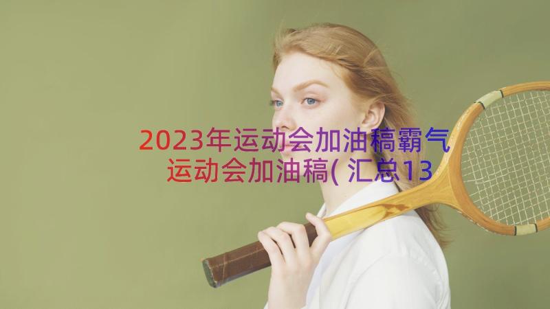 2023年运动会加油稿霸气 运动会加油稿(汇总13篇)