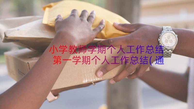 小学教师学期个人工作总结 第一学期个人工作总结(通用11篇)