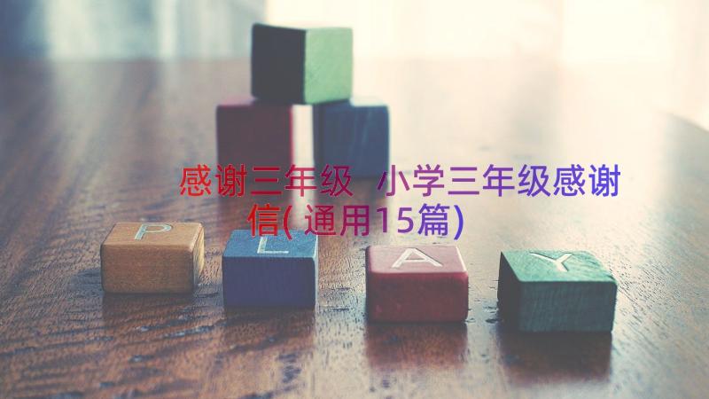 感谢三年级 小学三年级感谢信(通用15篇)