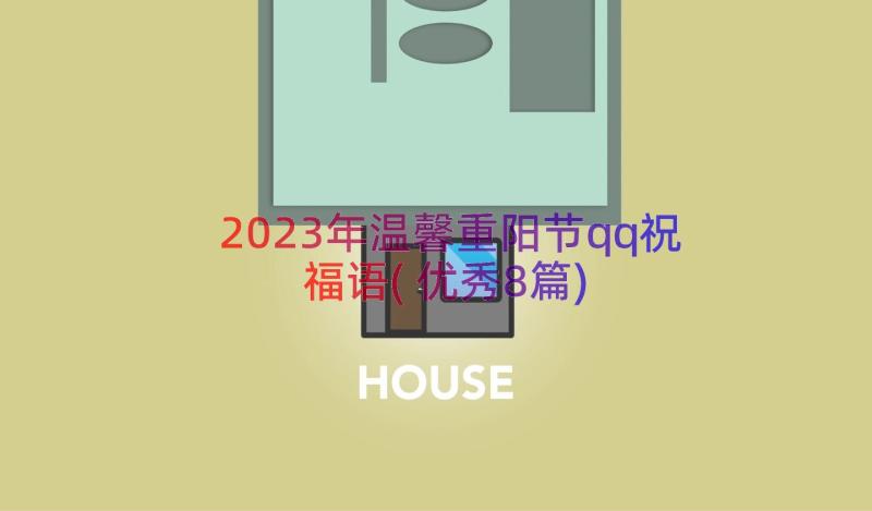 2023年温馨重阳节qq祝福语(优秀8篇)