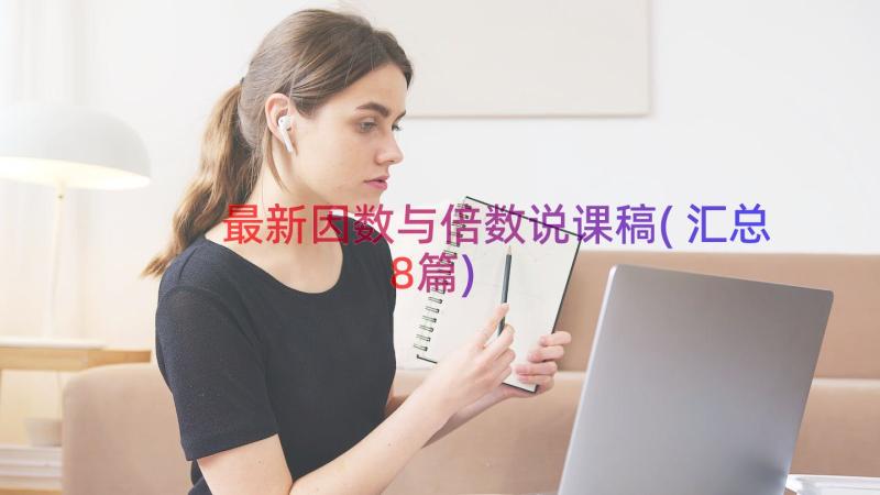 最新因数与倍数说课稿(汇总8篇)