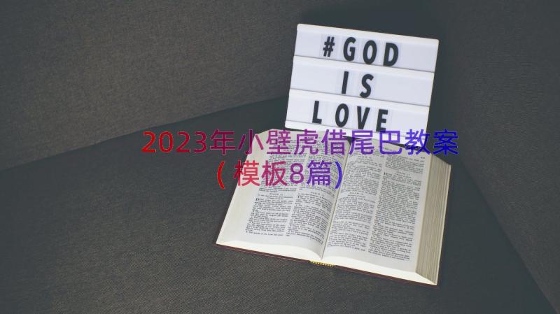 2023年小壁虎借尾巴教案(模板8篇)