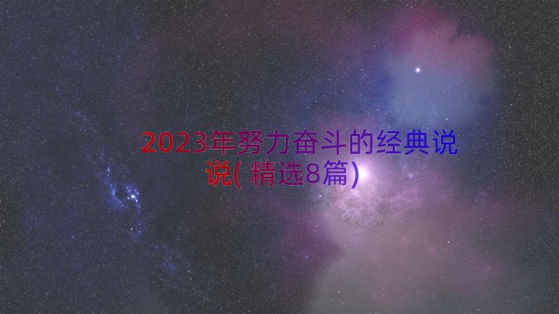 2023年努力奋斗的经典说说(精选8篇)