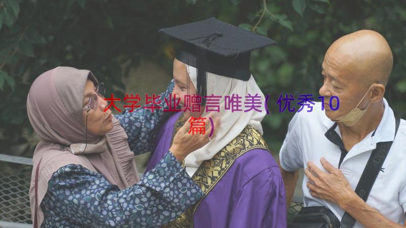 大学毕业赠言唯美(优秀10篇)