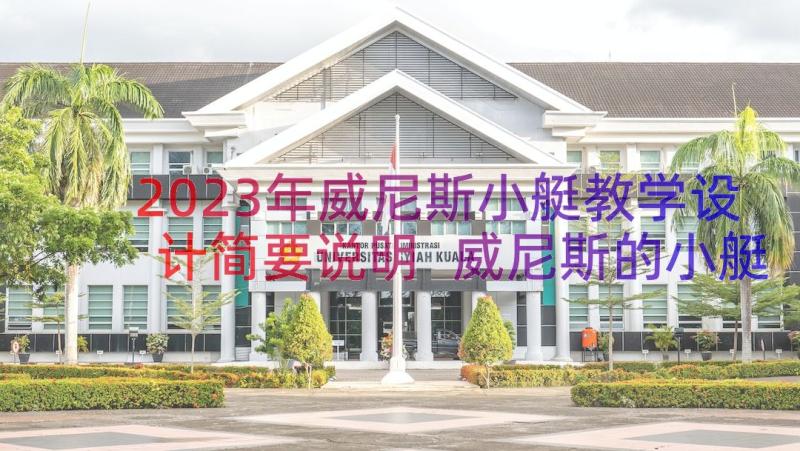 2023年威尼斯小艇教学设计简要说明 威尼斯的小艇教学设计(通用12篇)