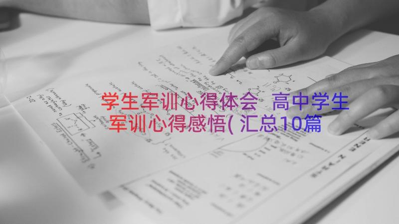 学生军训心得体会 高中学生军训心得感悟(汇总10篇)