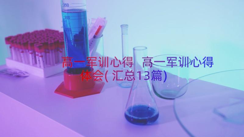 高一军训心得 高一军训心得体会(汇总13篇)