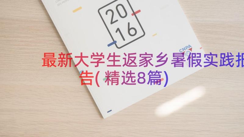 最新大学生返家乡暑假实践报告(精选8篇)