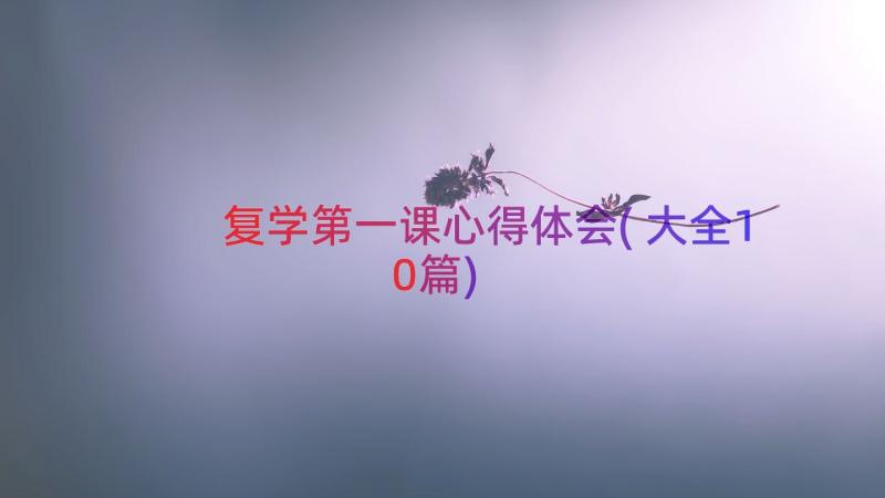 复学第一课心得体会(大全10篇)