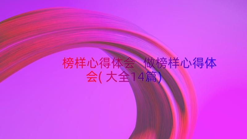 榜样心得体会 做榜样心得体会(大全14篇)