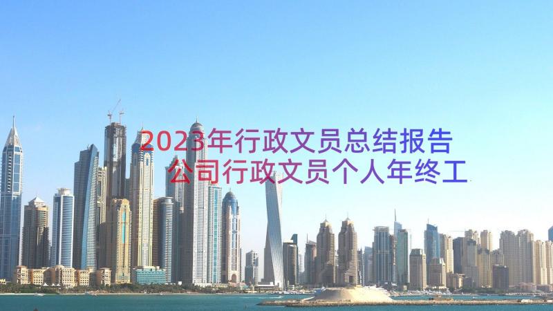 2023年行政文员总结报告 公司行政文员个人年终工作总结(通用8篇)