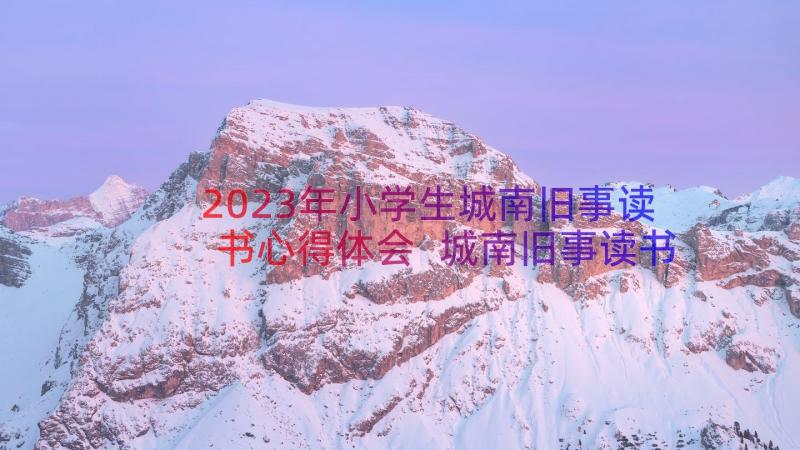 2023年小学生城南旧事读书心得体会 城南旧事读书心得(优质19篇)