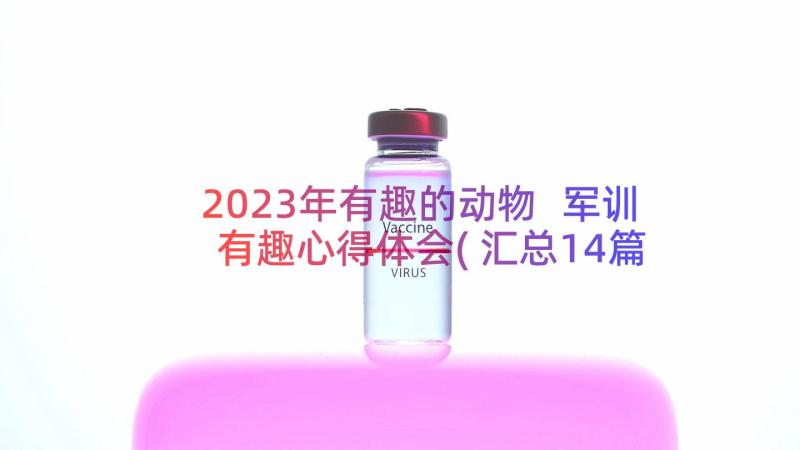 2023年有趣的动物 军训有趣心得体会(汇总14篇)