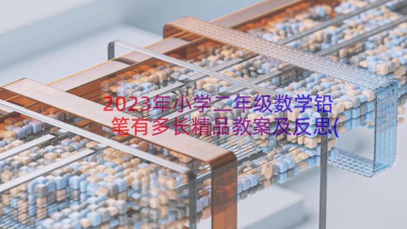 2023年小学二年级数学铅笔有多长精品教案及反思(优秀8篇)