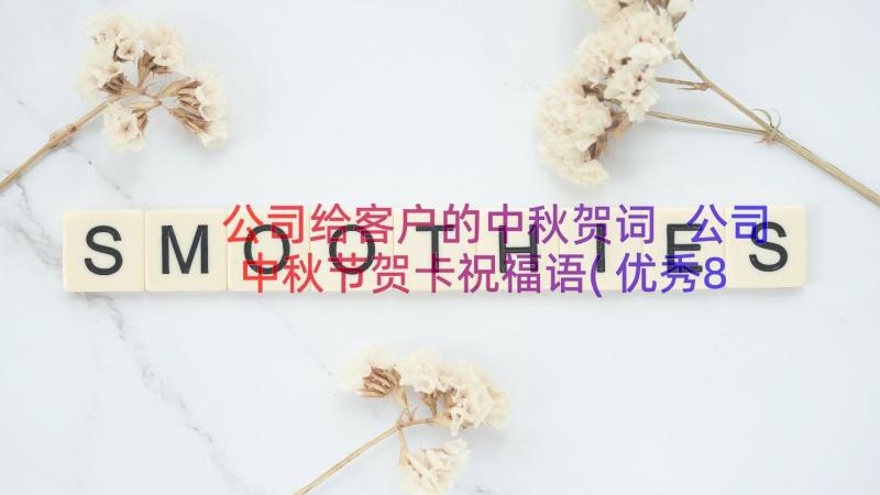 公司给客户的中秋贺词 公司中秋节贺卡祝福语(优秀8篇)