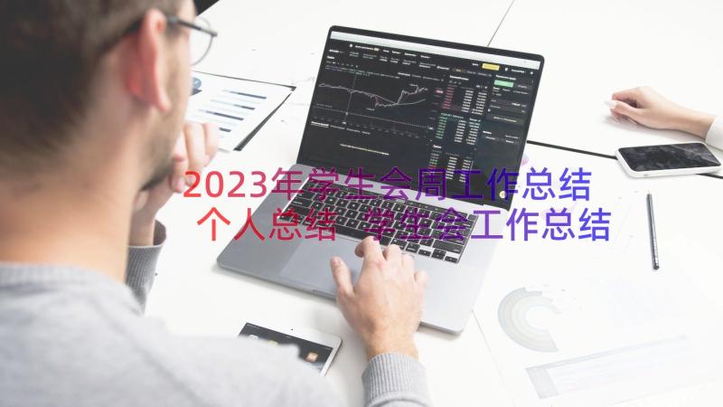 2023年学生会周工作总结个人总结 学生会工作总结(汇总8篇)