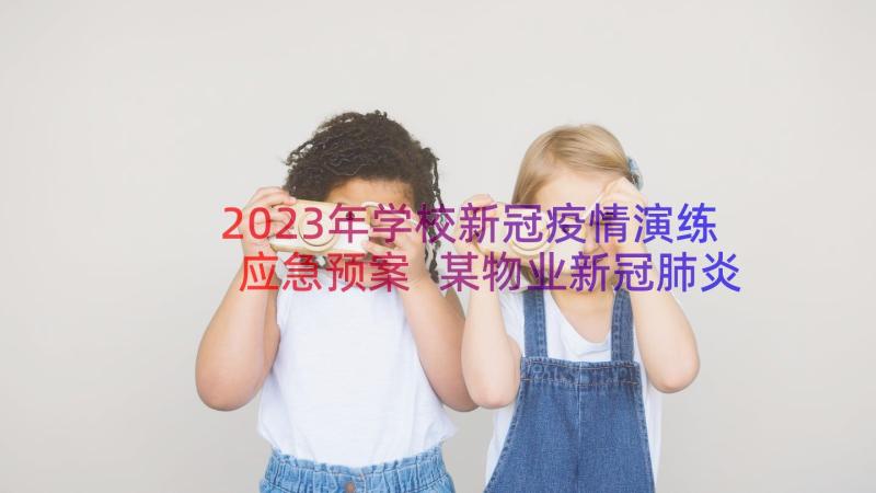 2023年学校新冠疫情演练应急预案 某物业新冠肺炎疫情防控应急演练方案(优秀5篇)