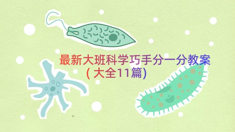 最新大班科学巧手分一分教案(大全11篇)