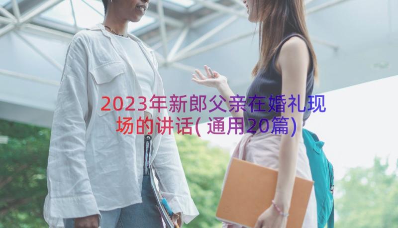 2023年新郎父亲在婚礼现场的讲话(通用20篇)