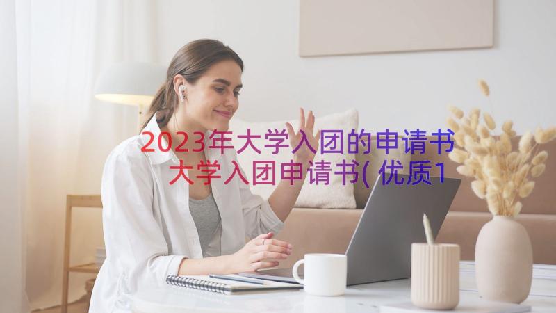 2023年大学入团的申请书 大学入团申请书(优质11篇)