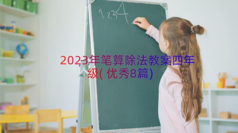 2023年笔算除法教案四年级(优秀8篇)